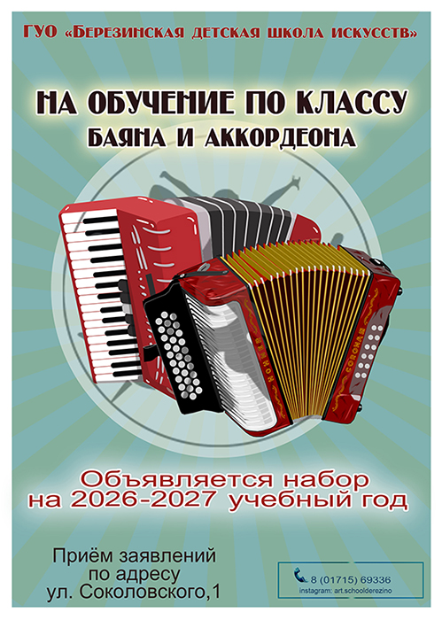 Класс баяна и аккордеона